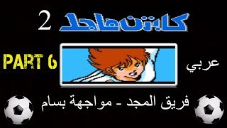 لعبة الكابتن ماجد ( عربي ) - الجزء الثاني - ( فريق المجد - مواجهة بسام ) - المقطع 6