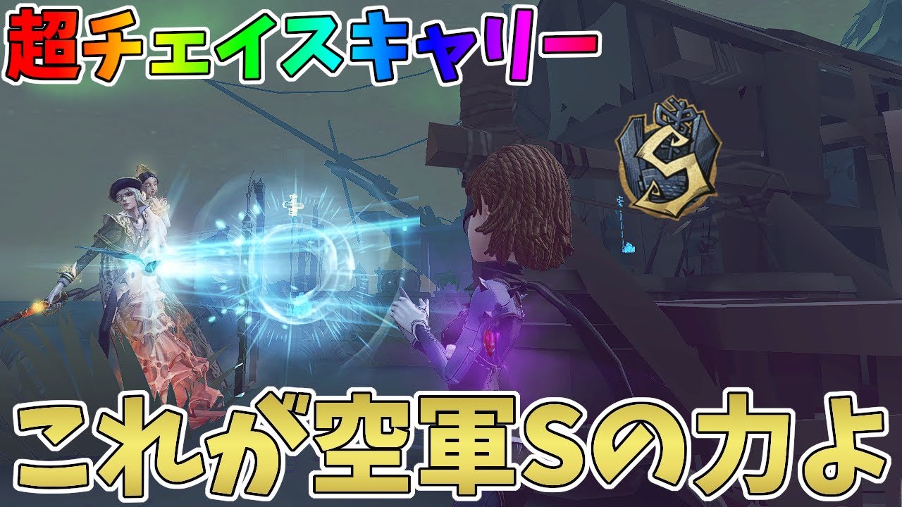 【第五人格】必然的にチェイスが伸びるキャラ。それが空軍。【IdentityV】