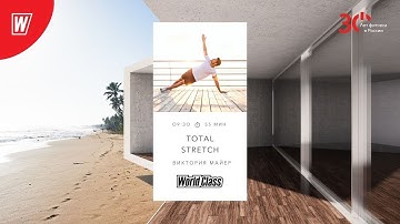 TOTAL STRETCH с Викторией Майер  | 17 февраля 2023 | Онлайн-тренировки World Class