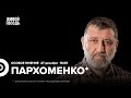 Изоляция Навального. Вечеринка Ивлеевой. Сергей Пархоменко*: Особое мнение / 27.12.23 @sparkhom