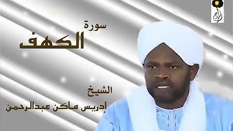 سورة الكهف الشيخ إدريس ماكن عبدالرحمن Sheikh| Idriss Makin| Surah| Al-Kahf