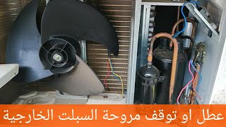 عطل او توقف مروحة السبلت الخارجية #صيانة #اشترك #العراق #بغداد #iraq #baghdad #subscribe