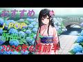 カラオケ好きなおやじが選んだJ-POP新曲リスト【2026年6月前半】