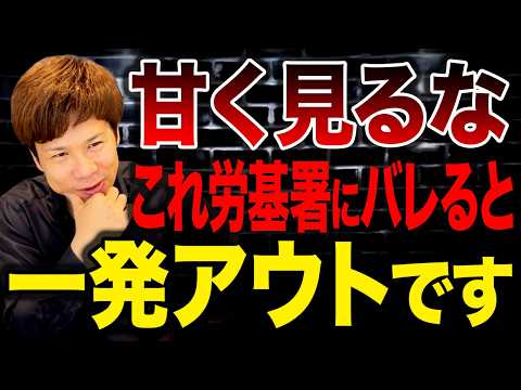 誰もわかっている人いない？職場でよくあるこの光景は全て労働基準法違反です…のサムネイル