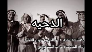 دحية (نعمك في خلفت متهاني) #دحية-بني عطيه:ياشيب عيني لو ماني عطوي