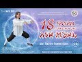 05. 18 форм Лун Мэнь Тайцзицюань. Основы  тайцзи. Пустое и Полное в Шаге.