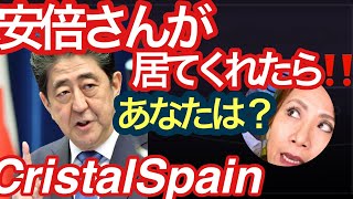 [HD]安倍さんさえ居てくれたら⁉️て，あなたは思うの？#クリスタルスペイン #海外視点 #日本と世界