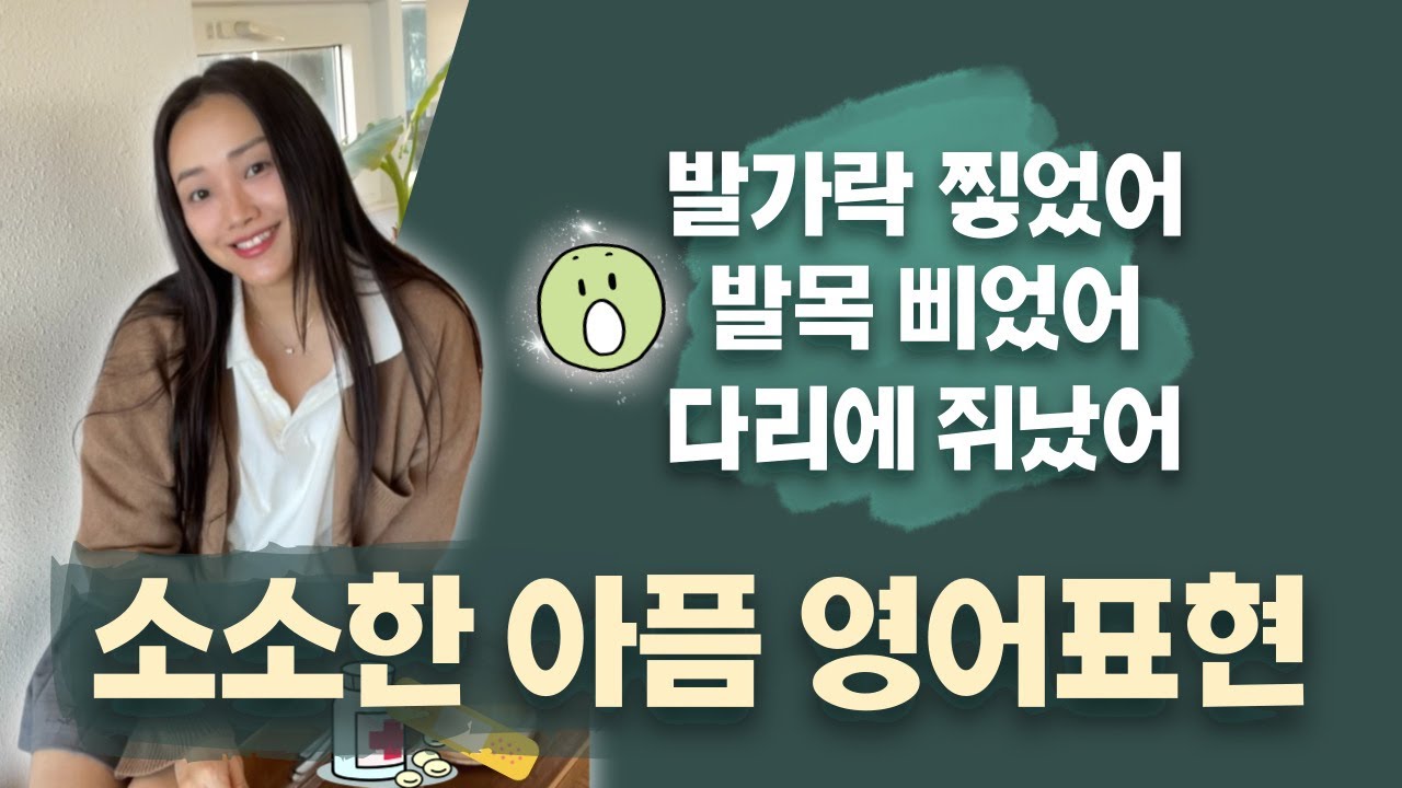 👉 “아야!” 영어로 못 하면 진짜 곤란해!! 🤕 소소한 아픔 영어로 말하기 10