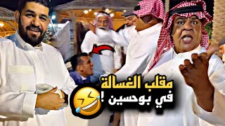 مقلب الغسالة في بوحسين وعفسهم بالمنتجع ?? | سنابات حسين البقشي | علي الشهابي | بوحسين الحساوي