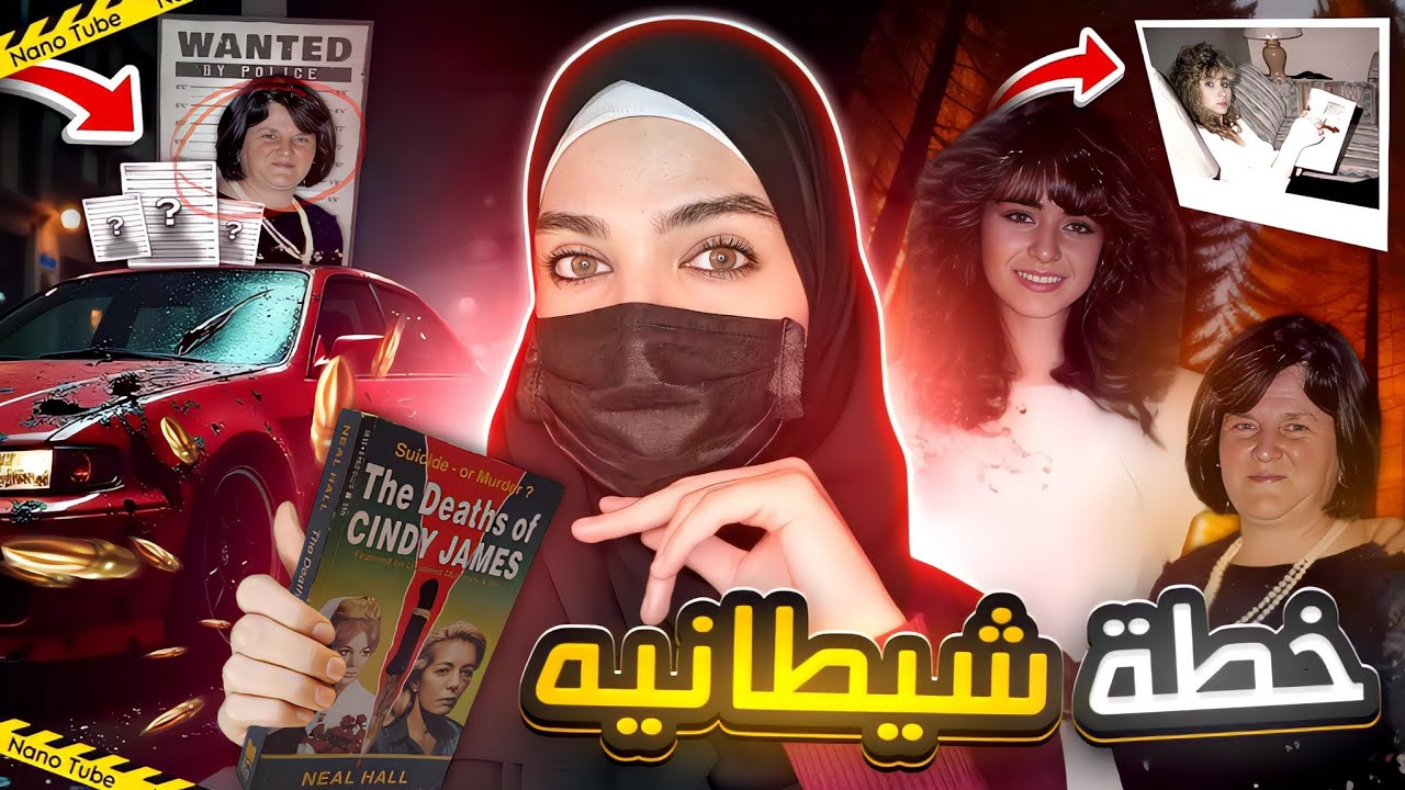 زوجة الإبن والحما وقصتهم الغريبة يلي انتهت بنهاية مؤسفة_الكسندرا بيستيش (قضايا تم حلها)