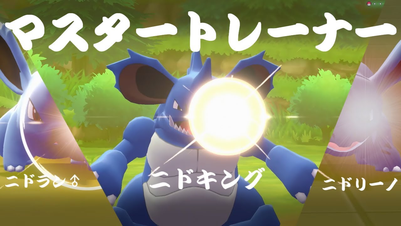 ポケモン マスタートレーナー戦 ニドラン ニドキング ピカブイ Youtube