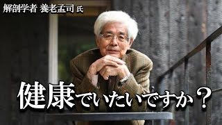 【養老孟司】健康で長生きしたいですか？　養老先生が、あなたの為に健康でいる方法を提案します。