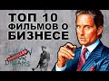 Топ 10 фильмов о бизнесе: Уолл Стрит, Кремниевая долина, Нефть и другие