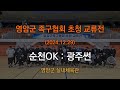 영암군족구협회 초청교류전 순천OK : 광주썬 (2024.12.29)