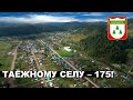 Таёжному селу – 175!