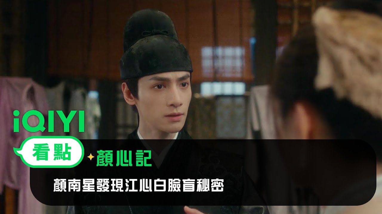 《顏心記》EP10看點：顏南星發現江心白臉盲秘密 | 愛奇藝
