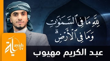 لله مافي السماوات والأرض | تلاوة عبدالكريم مهيوب