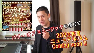 ニューアルバムが完成に近づいて来ました。日本が誇る名曲の数々をジャズ、スウィング、ロックンロールなどこのバンドでしか出来ないサウンドでお届けします。