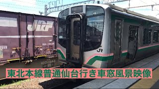 東北本線普通仙台行きE721系白石〜仙台車窓風景映像