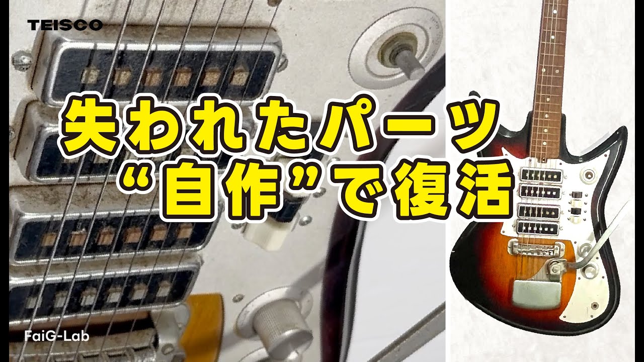 レストア】失われたTEISCO K-4Lのパーツを“自作”で復活｜1960s