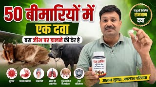 50 बीमारियों में एक दवा बस जीभ पर डालने की देर है 👍 गाय भैंस की बीमारी का इलाज