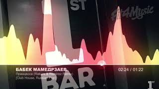 🔥 Бабек Мамедрзаев - Принцесса (Rakurs &amp; Ramirez Remix) [Club House, Russian Pop]