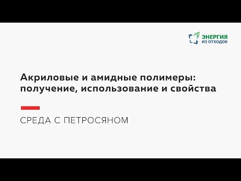 Акриловые и амидные полимеры:  получение, использование и свойства