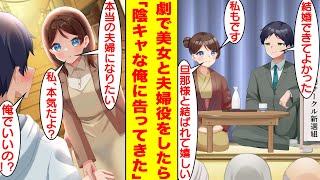 【漫画】寸劇サークルの舞台でどんな男子も惚れさせる学園一の美女と夫婦役をすることになった陰キャな俺。役を演じるうちに二人の関係は深まっていき…「私、本当の夫婦になりたい！」と美女に告白されてしまった。