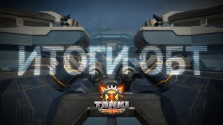 Tanki X. Итоги ОБТ