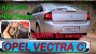 Opel Vectra C - Заклинил замок БАГАЖНИКА, как снять , чем отмыть