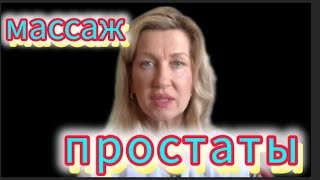 Как лечить простатит. Массаж простаты.