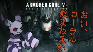 【AC6】囚人ウサギのコーラル源泉かけ流しの旅【ケモノvtuber】
