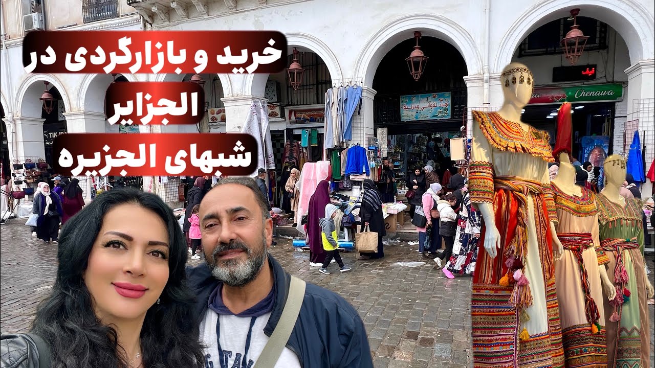 بازارگردی و خرید در الجزیره،شبهای الجزیره،ولاگ ششم،سفر به الجزایر، دیدنی های الجزایر،Algeria,Algiers