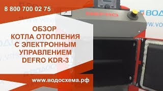 Defro KDR 3. Обзор твердотопливного котла Дефро КДР 3.