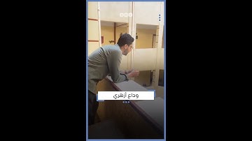 طالب أزهري يودع جامعته بتلاوة آيات من القرآن الكريم