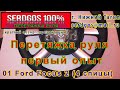 01 Перетяжка руля ford focus 2 Рестайлинг 4 спицы.