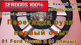 01 Перетяжка руля ford focus 2 Рестайлинг 4 спицы.