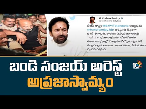 బండి సంజయ్ అరెస్ట్ అప్రజాస్వామ్యం | Centrel Minister G Kishan Reddy On Bandi Sanjay Arrest | 10TV