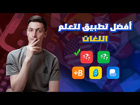 خمسة من أهم التطبيقات لتعلم اللغات توقف قبل اهدار وقتك هباء