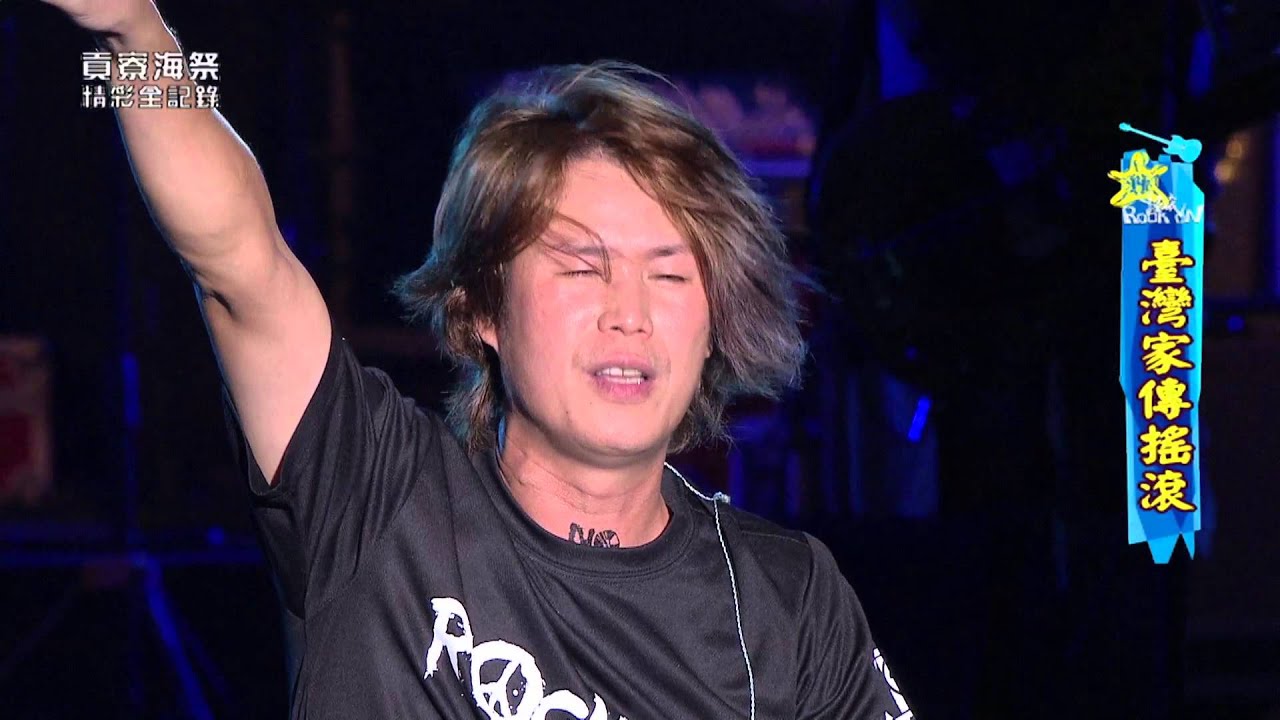 愛我你會死-董事長樂團@2013海洋音樂祭 漂泊人的心情全寫在這首歌裡