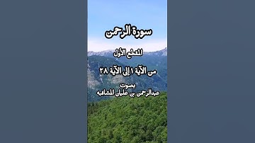 سورة الرحمن المقطع الأول من الآية ١ إلى الآية ٢٨ بصوت عبدالرحمن بن عليان المشاقبه