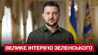 ⚡ Интервью Зеленского: о войне, оружии, справедливости и критике