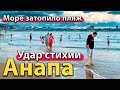 #АНАПА - УДАР СТИХИИ. МОРЕ ЗАТОПИЛО ПЛЯЖ. ТЯГУН ЧУТЬ НЕ УНЁС НА ГЛУБИНУ.