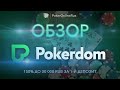 Обзор покер-рума ПокерДом (PokerDom): бонусы, рейкбек, фриролы. Отзыв от PokerOnlineRus.com