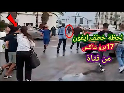 لو لم تصورها الكاميرات لما صدقها أحد شاهد لحظة خطف وسرقة تليفون ايفون 17 برو ماكس من فتاة