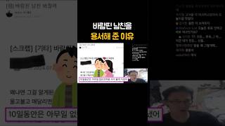 바람핀 남친을 용서해 준 이유