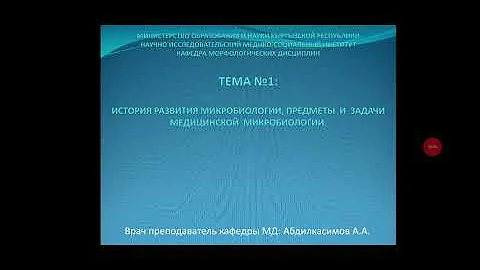 История развития микробиологии, предмет и задачи медицинской микробиологии - Абдилкасимов  А.А.