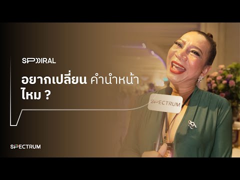อยากเปลี่ยนคำนำหน้าไหม ? | SPIRAL