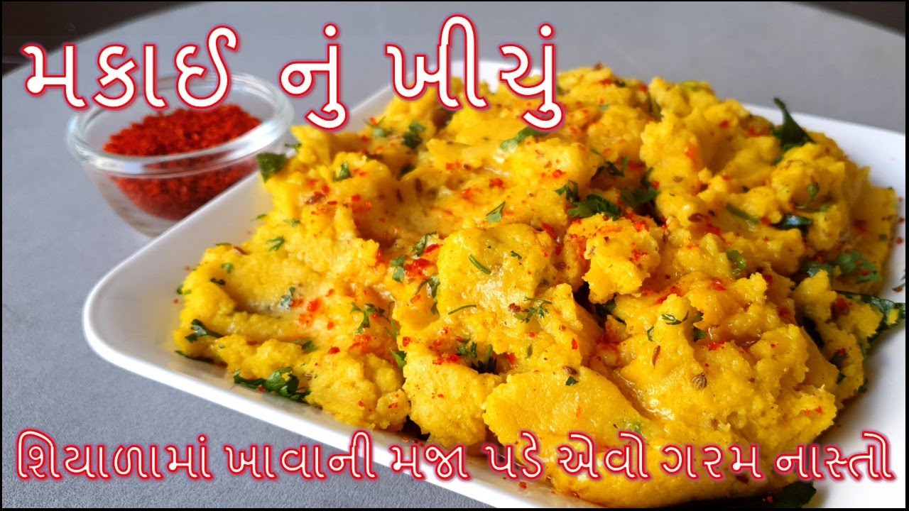 મકાઈ નું ખીચું શિયાળામાં ખાવાની મજા પડે એવો ગરમ નાસ્તો/Makai nu Khichu Recipe in Gujarati
