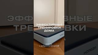 Домашние тренировки могут быть эффективными, если подключить виброплатформу. Артикул WB: WW180864